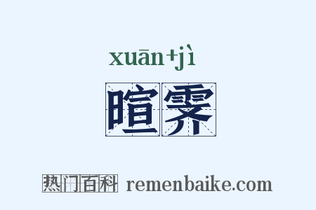 暄霁是什么意思的图片